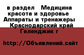  в раздел : Медицина, красота и здоровье » Аппараты и тренажеры . Краснодарский край,Геленджик г.